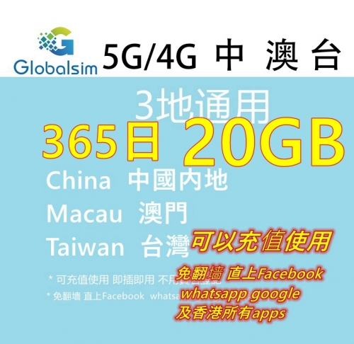 Globalsim 5G/4G 中國内地 澳門 台灣365日 5GB 10GB 20GB 30GB 50GB 80GB上網卡 ，中國免翻墙上網卡，中國上網卡，中國年卡