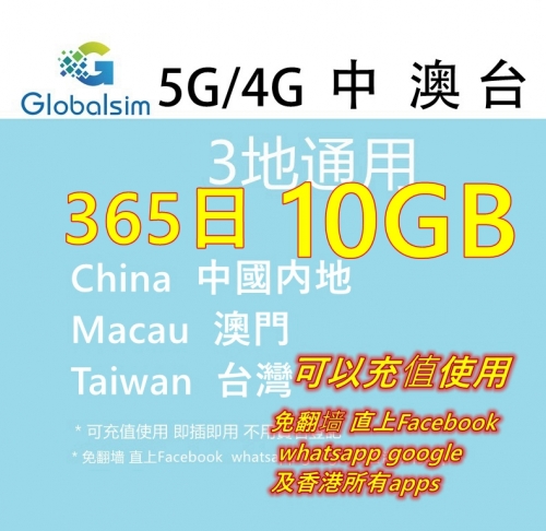 Globalsim 5G/4G 中國内地 澳門 台灣365日 5GB 10GB 20GB 30GB 50GB 80GB上網卡 ，中國免翻墙上網卡，中國上網卡，中國年卡