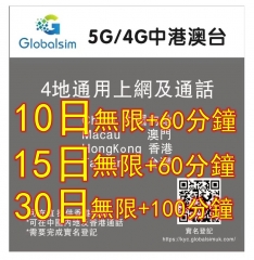 Globalsim 5G/4G 中國内地 香港 澳門 台灣10日 15日 30日無限上網+中 港通話, 上網卡 電話卡，中國免翻墙上網卡，中國上網卡，中國年卡，中國電話卡