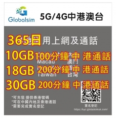 Globalsim 5G/4G 中國内地 香港 澳門 台灣365日10GB+100分鐘中 港通話上網卡 電話卡，中國免翻墙上網卡，中國上網卡，中國年卡，中國電話卡