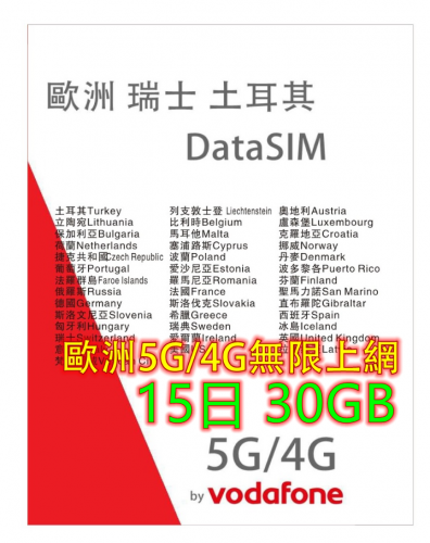 【Vodafone網絡】 歐洲多國+瑞士+英國+土耳其15日5G/4G 30GB之後降速無限《每日2GB之後降速128k無限》無限上網卡數據卡Sim卡 電話咭data