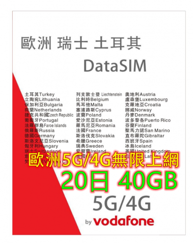 【Vodafone網絡】 歐洲多國+瑞士+英國+土耳其20日5G/4G 40GB之後降速無限《每日2GB之後降速128k無限》無限上網卡數據卡Sim卡 電話咭data