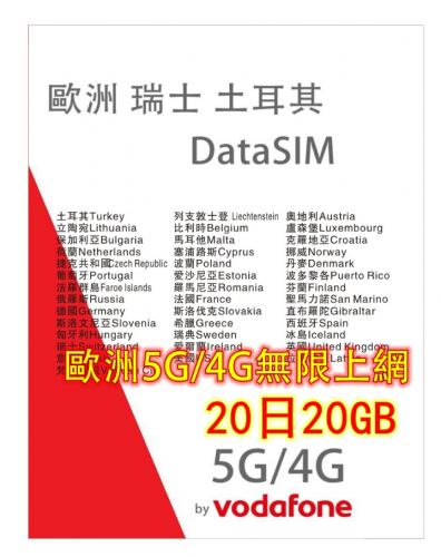 【Vodafone網絡】 歐洲多國+瑞士+英國+土耳其20日5G/4G 20GB之後降速無限《每日1GB之後降速128k無限》無限上網卡數據卡Sim卡 電話咭data