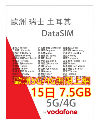 【Vodafone網絡】 歐洲多國+瑞士+英國+土耳其15日5G/4G 7.5GB之後降速無限《每日500MB之後降速128k無限》無限上網卡數據卡Sim卡 電話咭data