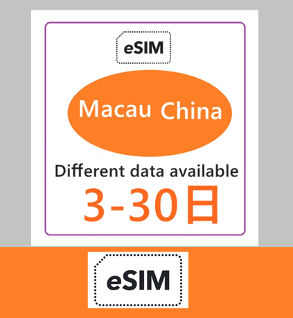 【免插卡eSIM】中國內地 澳門 5G4G無限上網卡3日 5日 8日 10日 15日 30日 （多種套餐可供選擇）