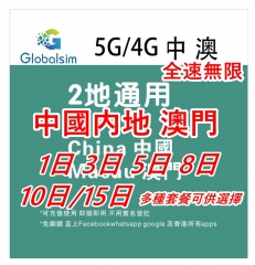 【即插即用&中國移動網絡 免登記 】中國內地  澳門通用 5G/4G無限上網卡1日 3日 5日 8日 10日 15日速無限（不限速 不降速）（多種日子套餐可供選擇）