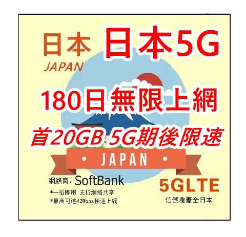 5G日本 Softbank 180日無限上網卡 首20GB 5G其後 限速無限  日本上網卡 日本 電話卡 日本SIM卡data 多種日子套餐可供選擇