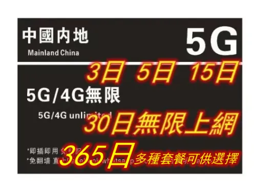 【即插即用&中國移動網絡 免登記 】中國內地 5G/4G無限上網卡3日 5日 8日 10日 15日 30日 365日（多種套餐可供選擇）