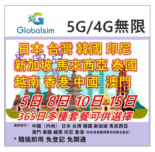 Globalsim 5G/4G 東南亞 3日/5日/8日/10日/15日/30日/365日無限 日本 台灣 韓國 新加坡 馬來西亞 澳門 泰國 越南 印尼 香港 中國（內地）多國通用