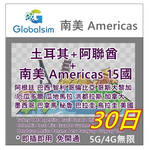 【可選擇eSIM/普通SIM】Globalsim 5G/4G 南美15國+阿聯酋+土耳其 +南美15國（阿根廷 巴西 加拿大 智利 哥倫比亞 哥斯大黎加  厄瓜多尔 瓜地馬拉 洪都拉斯 墨西哥 巴拿馬 秘魯與巴拉圭 烏拉圭 美國）7日 10日 15日 20日 30日 多種套餐可供選擇  南美上網卡