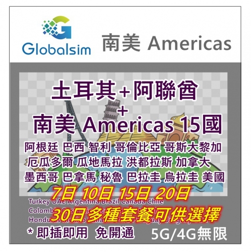 【可選擇eSIM/普通SIM】Globalsim 5G/4G 南美15國+阿聯酋+土耳其 +南美15國（阿根廷 巴西 加拿大 智利 哥倫比亞 哥斯大黎加  厄瓜多尔 瓜地馬拉 洪都拉斯 墨西哥 巴拿馬 秘魯與巴拉圭 烏拉圭 美國）7日 10日 15日 20日 30日 多種套餐可供選擇  南美上網卡