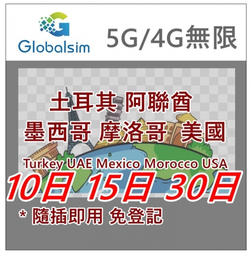 【可選擇eSIM/普通SIM】Globalsim 5G/4G 土耳其 阿聯酋 墨西哥 摩洛哥  美國5地通用無限上網卡 7日 10日 15日 20日 30日 多種套餐可供選