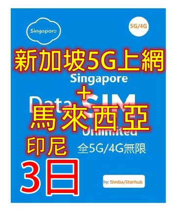 【5G/4G 即插即用】 新加坡 馬來西亞 印尼5G/4G全速無限上網卡3日 5日8日 10日 15日（多種套餐可供選擇）