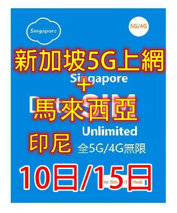 【5G/4G 即插即用】 新加坡 馬來西亞 印尼通用5G/4G全速無限上網卡10日 15日（多種套餐可供選擇）