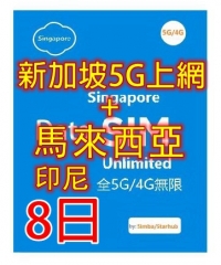 【5G/4G 即插即用】 新加坡 馬來西亞 印尼5G/4G全速無限上網卡8日 10日 15日（多種套餐可供選擇）