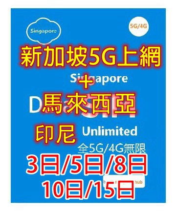 【5G/4G 即插即用】 新加坡 馬來西亞 印尼5G/4G全速無限上網卡3日 5日8日 10日 15日（多種套餐可供選擇）