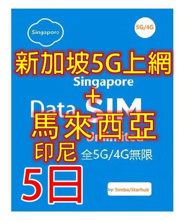 【5G/4G 即插即用】 新加坡 馬來西亞 印尼 5G/4G全速無限上網卡5日8日 10日 15日（多種套餐可供選擇）