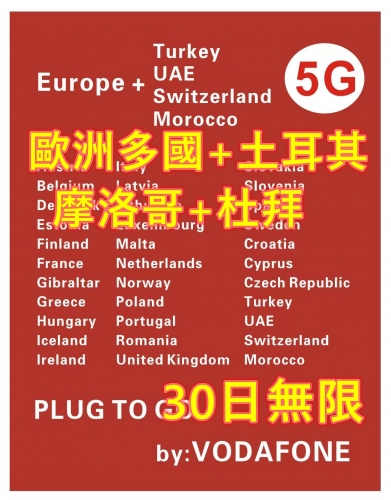 【可選擇eSIM/普通SIM】【即插即用 Vodafone網絡】5G/4G 歐洲多國+瑞士+土耳其 +摩洛哥+杜拜30日無限上網卡 數據卡Sim卡 電話咭data  多種套餐可供選