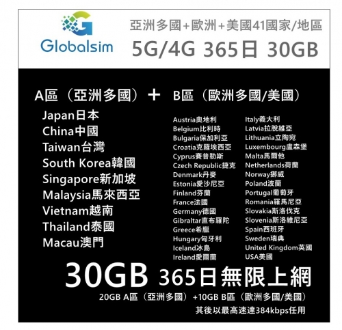 【可選擇eSIM/普通SIM】 Globalsim5G/4G 亞洲多地+ 歐洲31國+美國 365日5G (20GB+10GB) 30GB 之後降速384Kbps無限上網卡 數據卡Sim卡 電話咭data 亞洲年卡  歐洲年卡 歐洲上網卡