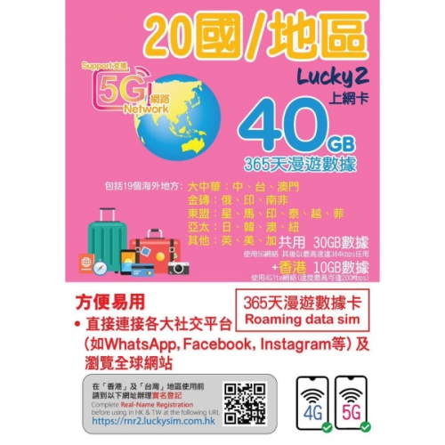 Lucky2 日本 韓國 澳門 台灣 星加坡 馬來西亞 印尼 越南 泰國 菲律賓 美國 加拿大 英國 澳洲 紐西蘭 中國 俄羅斯 南非 印度 香港365日5G/4G(30GB+10GB) 40GB 上網數據卡Sim卡電話咭data