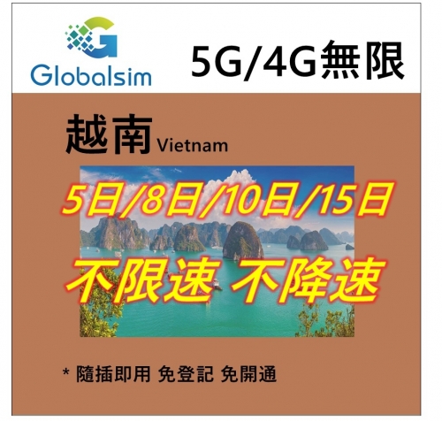 【可選擇eSIM/普通SIM】5G/4G 越南 5日 8日 10日 15日全速無限（不限速 不降速）越南上網卡  越南電話卡