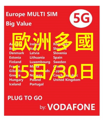 【可選擇eSIM/普通SIM】Vodafone網絡歐洲30日/15日 4G/5G 10GB 20GB 30GB之後降速無限《沒有每日限制》無限上網卡數據卡Sim卡電話咭data