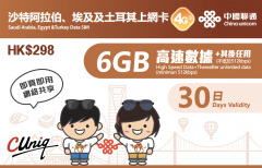 中國聯通- 4G/3G 沙特阿拉伯、埃及及土耳其30日無限上網卡(6GB)/（10GB)