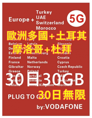 【可選擇eSIM/普通SIM】【即插即用 Vodafone網絡】5G/4G 歐洲多國+瑞士+土耳其 +摩洛哥+杜拜30日30GB 無限上網卡 數據卡Sim卡 電話咭data  多種套餐可供選