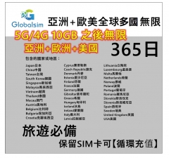 【可選擇eSIM/普通SIM】 Globalsim 5G/4G 亞洲多地+ 歐洲+美國通用 365日5G 10GB 之後降速無限上網卡 數據卡Sim卡 電話咭data 亞洲年卡 歐洲年卡 歐洲上網卡