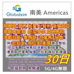 【可選擇eSIM/普通SIM】Globalsim 5G/4G 南美15國+阿聯酋+土耳其 +南美15國（阿根廷 巴西 加拿大 智利 哥倫比亞 哥斯大黎加  厄瓜多尔 瓜地馬拉 洪都拉斯 墨西哥 巴拿馬 秘魯與巴拉圭 烏拉圭 美國） 30日無限上網卡 多種套餐可供選擇  南美上網卡