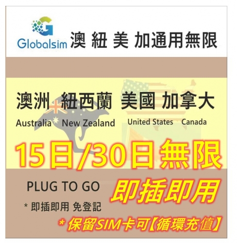 【可選擇eSIM/普通SIM】【即插即用】Globalsim澳洲,新西兰 紐西蘭,美国,加拿大通用15日/30日5G/4G無限上網卡