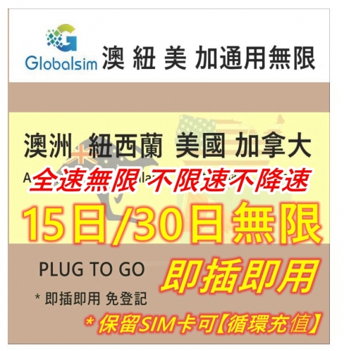 【可選擇eSIM/普通SIM】【即插即用】Globalsim澳洲,新西蘭紐西蘭,美國,加拿大通用15日/30日（不限速 不降速） 5G/4G無限上網卡