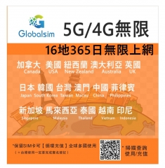 【可選擇eSIM/普通SIM】【即插即用，可循環充值】Globalsim16地通用 加拿大+美國+澳洲+紐西蘭+英國+亞洲11地（日本，韓國，台灣，澳門，中國（内地），馬來西亞，菲律賓，新加坡，泰國，越南，印尼） 365日5G/4G 10GB 之後無限上網卡 多種套餐可供選擇