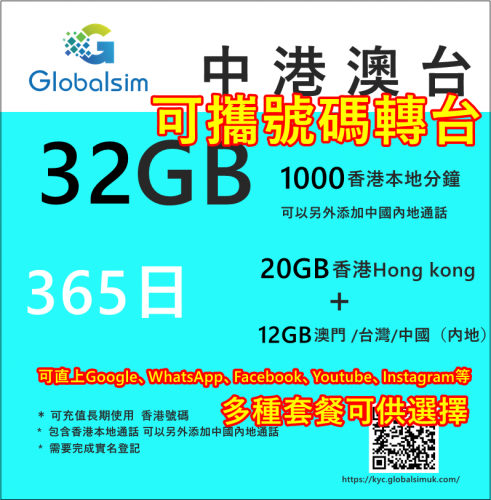 【可選擇eSIM/普通SIM】Globalsim 5G/4G中國内地/台灣/澳門/香港4地通用32GB上網+1000分鐘香港通話年卡 （可攜號碼轉台）多種套餐可供選擇