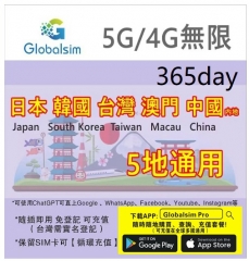 【可選擇eSIM/普通SIM】Globalsim 5G/4G 5地通用 日本，韓國，台灣，澳門，中國（内地） 365日無限上網卡