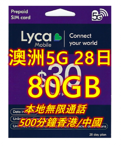 lycamobile澳洲28日5G 80GB上網+無限通話+500分鐘致電香港及中國