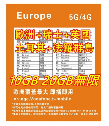 【可選擇eSIM/普通SIM】【即插即用orange,Vodafone,t-mobile 集合了多間網絡商網絡】5G/4G歐洲多國+瑞士+英國+土耳其 30日10GB 20GB 30GB無限上網卡 歐洲數據卡Sim卡 歐洲電話咭data 多種套餐可供選