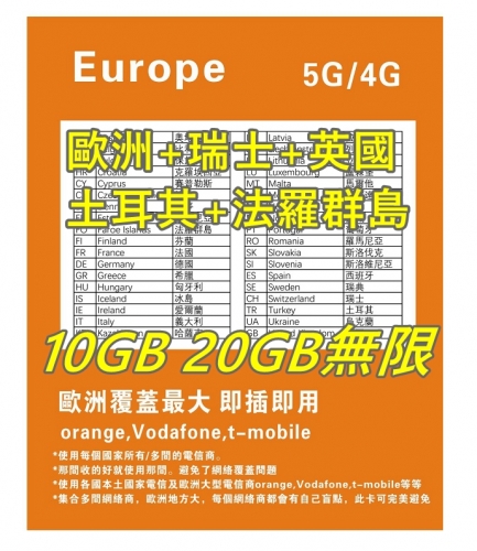 【可選擇eSIM/普通SIM】【即插即用orange,Vodafone,t-mobile 集合了多間網絡商網絡】5G/4G歐洲多國+瑞士+英國+土耳其 30日10GB 20GB 30GB無限上網卡 歐洲數據卡Sim卡 歐洲電話咭data 多種套餐可供選