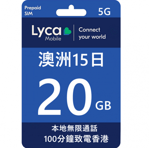 lycamobile澳洲15日5G 20GB上網+無限通話+100分鐘致電香港及中國(提供澳洲號碼）