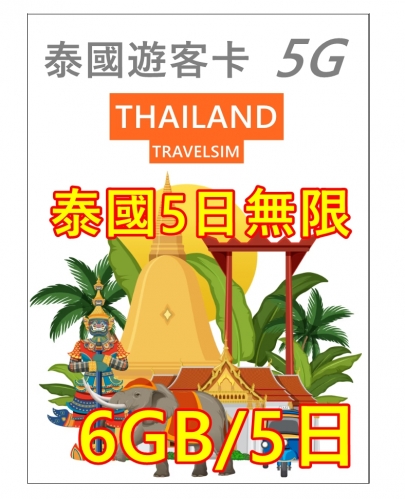 【可選擇eSIM/普通SIM】True move & Dtac 泰國5日5G/4G（6GB 5G)其後無限上網卡