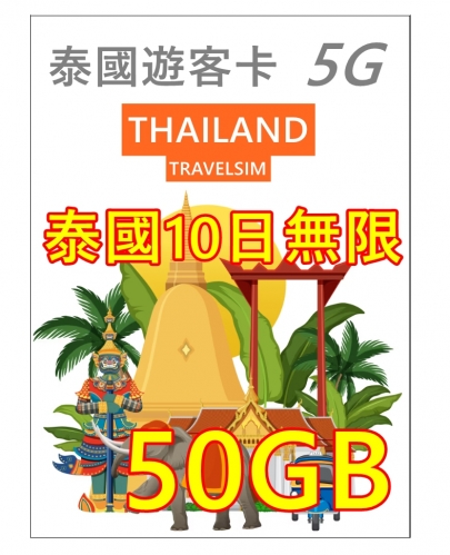 【可選擇eSIM/普通SIM】True move & Dtac 泰國10日5G/4G（50GB 5G)其後無限上網卡