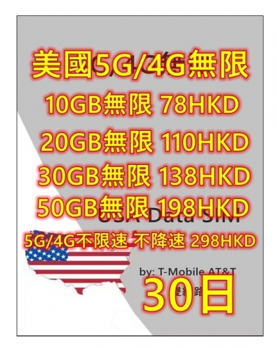 【可選擇eSIM/普通SIM】【T-Mobile& AT&T雙網絡】美國5G/4G無限上網卡