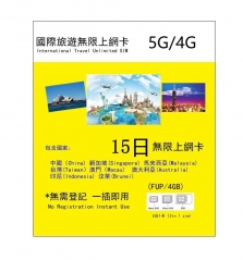 亞洲多國（中國 新加坡 馬來西亞 台灣 澳門 印尼 汶萊 ）+澳洲5G/4G 15日無限上網卡