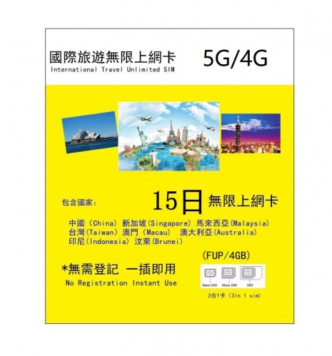 亞洲多國（中國 新加坡 馬來西亞 台灣 澳門 印尼 汶萊 ）+澳洲5G/4G 15日無限上網卡