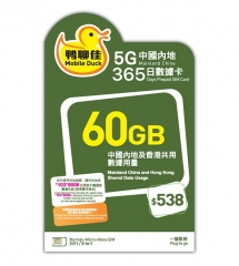 鴨聊佳--中國移動5G/4G香港 中國大陸 2地共用365日 60GB上網卡 數據卡 電話卡