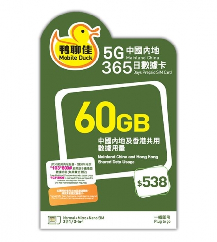 鴨聊佳--中國移動5G/4G香港 中國大陸 2地共用365日 60GB上網卡 數據卡 電話卡