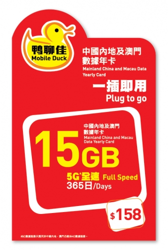 鴨聊佳--中國移動5G 中國大陸 澳門兩地共用15GB上網卡 數據卡 電話卡