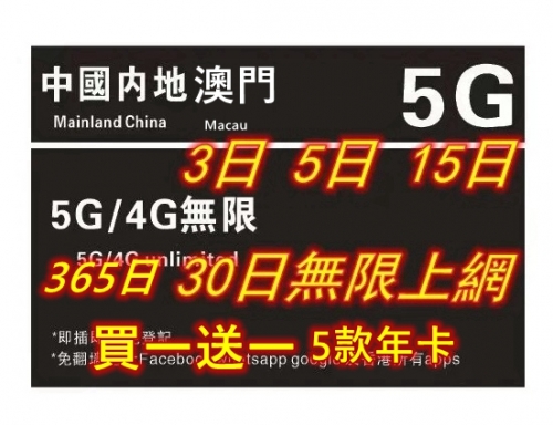 （買一送一5款年卡） 【可選擇eSIM/普通SIM】【即插即用&中國移動網絡 免登記 】中國內地+澳門 5G/4G無限上網卡3日 5日 8日 10日 15日 30日 365日（多種套餐可供選擇）