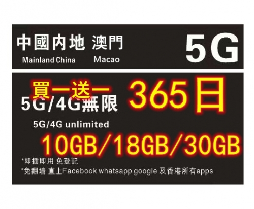 （買一送一5款年卡）【可選擇eSIM/普通SIM】【即插即用&中國移動網絡】中國內地 澳門 5G/4G 上網卡365日 10GB 18GB 30GB 50GB 100GB（多種套餐可供選擇）中國上網