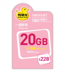 鴨聊佳--中國移動5G/4G 中國大陸 澳門兩地共用20GB上網卡 數據卡 電話卡